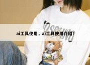ai工具使用，ai工具使用介绍！