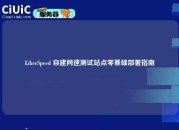 LibreSpeed 自建网速测试站点零基础部署指南