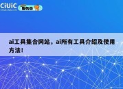 ai工具集合网站，ai所有工具介绍及使用方法！