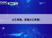 ai工具箱，百度ai工具箱！