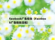 facebook广告投放（Facebook广告投放流程）