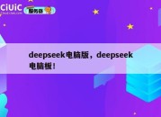 deepseek电脑版，deepseek电脑板！