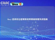Ruoyi 若依后台管理系统零基础部署实战指南
