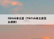 tiktok本土店（TikTok本土店怎么收款）