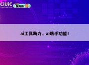 ai工具助力，ai助手功能！