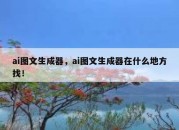 ai图文生成器，ai图文生成器在什么地方找！