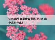 tiktok中文是什么意思（tiktok中文叫什么）
