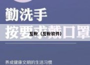 互粉（互粉软件）