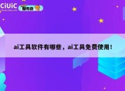 ai工具软件有哪些，ai工具免费使用！