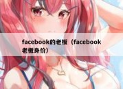 facebook的老板（facebook老板身价）