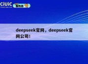 deepseek官网，deepseek官网公司！