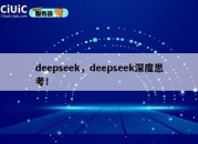 deepseek，deepseek深度思考！