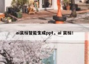 ai鼠标智能生成ppt，ai 鼠标！
