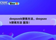 deepseek使用方法，deepseek使用方法 医生！