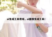 ai生成工具奇域，ai图像生成工具！