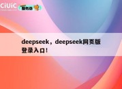 deepseek，deepseek网页版登录入口！