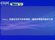 Gridea：可视化写作与本地预览一键同步博客的高效工具