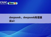 deepseek，deepseek陈德里谈ai！