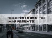 OLDER VERSIONS of Facebook Android Download (FACEBOOK Latest Version For Android Download)