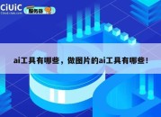 ai工具有哪些，做图片的ai工具有哪些！