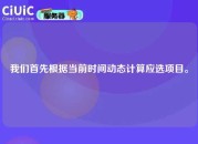 我们首先根据当前时间动态计算应选项目。