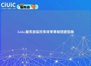 Zabbix服务器监控系统零基础搭建指南