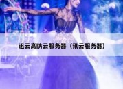 迅云高防云服务器（讯云服务器）