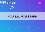 ai工具集合，ai工具集合网站！