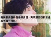 高防服务器和普通服务器（高防服务器和普通服务器一样吗）