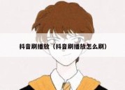 抖音刷播放（抖音刷播放怎么刷）