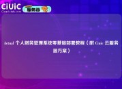 Actual 个人财务管理系统零基础部署教程（附 Ciuic 云服务器方案）