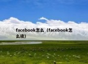 facebook怎么（facebook怎么读）