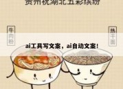ai工具写文案，ai自动文案！