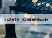 ai工具集官网，ai工具集官网导航大全！