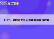 AIGT，爱回家之开心速递粤语在线观看！