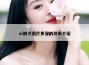 ai制作图片步骤的简单介绍