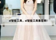 ai智能工具，ai智能工具集官网！