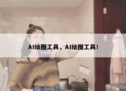 AI绘图工具，AI绘图工具！