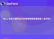 Ollama 本地大模型运行环境零基础部署指南（技术向）