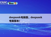 deepseek电脑版，deepseek电脑版本！