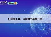 AI绘图工具，ai绘图工具有什么！