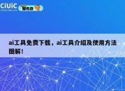ai工具免费下载，ai工具介绍及使用方法图解！