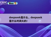 deepseek是什么，deepseek是什么时间火的！