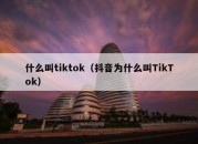 什么叫tiktok（抖音为什么叫TikTok）
