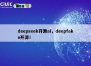 deepseek开源ai，deepfake开源！