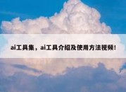 ai工具集，ai工具介绍及使用方法视频！