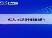 ai工具，ai工具哪个好用且免费?！