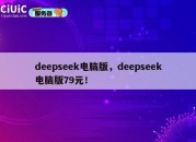 deepseek电脑版，deepseek电脑版79元！