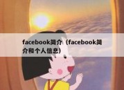 facebook简介（facebook简介和个人信息）