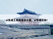 ai生成工具画册设计图，ai生成立绘！